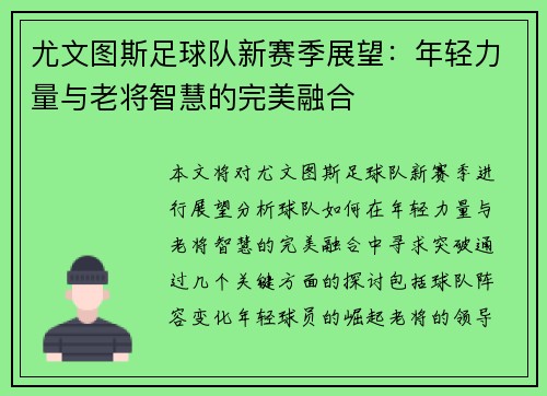 尤文图斯足球队新赛季展望：年轻力量与老将智慧的完美融合