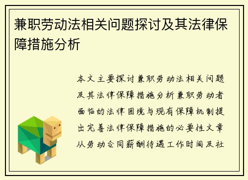 兼职劳动法相关问题探讨及其法律保障措施分析