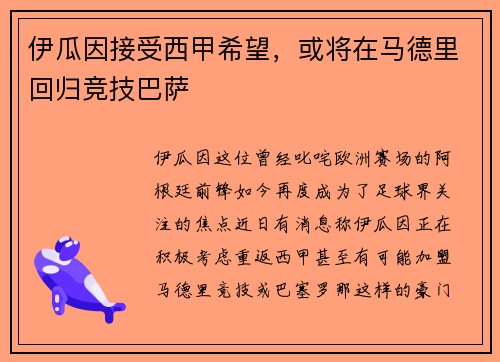 伊瓜因接受西甲希望，或将在马德里回归竞技巴萨