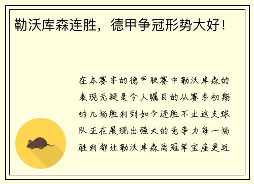 勒沃库森连胜，德甲争冠形势大好！