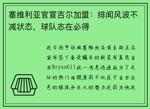 塞维利亚官宣吉尔加盟：绯闻风波不减状态，球队志在必得