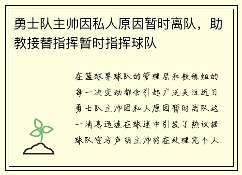 勇士队主帅因私人原因暂时离队，助教接替指挥暂时指挥球队
