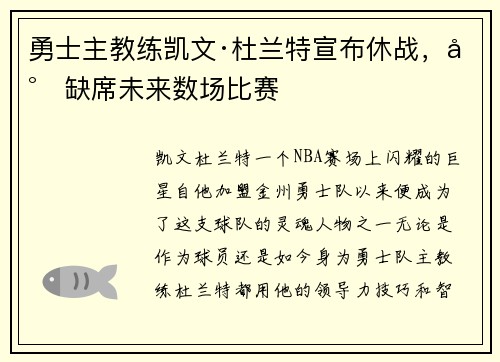 勇士主教练凯文·杜兰特宣布休战，将缺席未来数场比赛