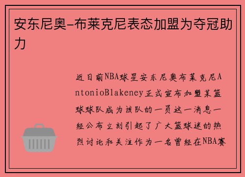安东尼奥-布莱克尼表态加盟为夺冠助力