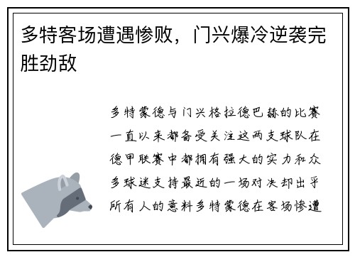 多特客场遭遇惨败，门兴爆冷逆袭完胜劲敌