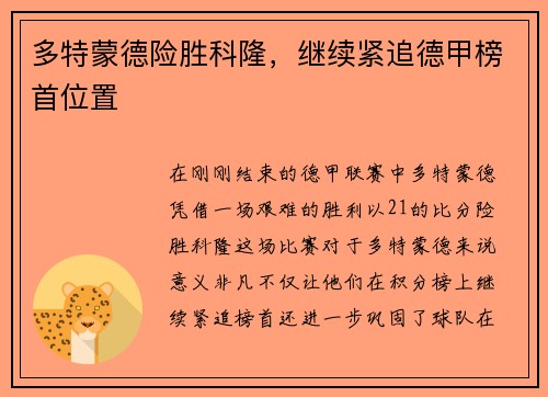 多特蒙德险胜科隆，继续紧追德甲榜首位置