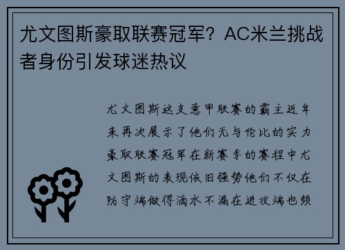 尤文图斯豪取联赛冠军？AC米兰挑战者身份引发球迷热议