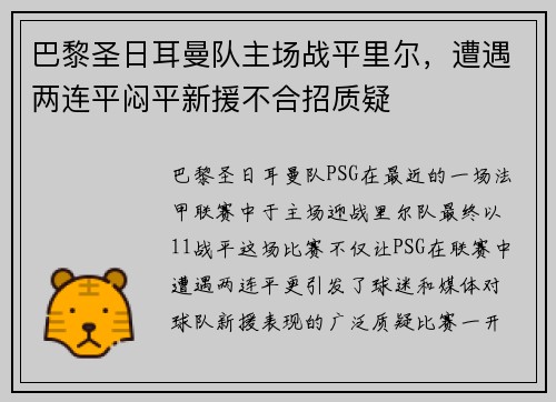 巴黎圣日耳曼队主场战平里尔，遭遇两连平闷平新援不合招质疑