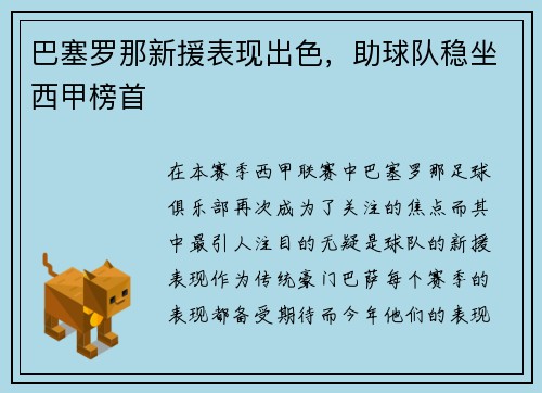 巴塞罗那新援表现出色，助球队稳坐西甲榜首