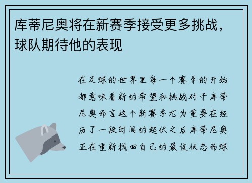 库蒂尼奥将在新赛季接受更多挑战，球队期待他的表现