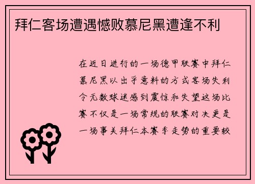 拜仁客场遭遇憾败慕尼黑遭逢不利