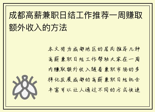 成都高薪兼职日结工作推荐一周赚取额外收入的方法