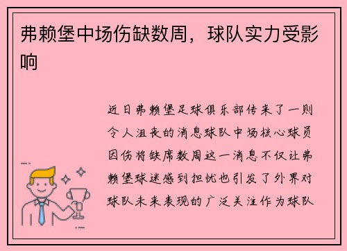 弗赖堡中场伤缺数周，球队实力受影响