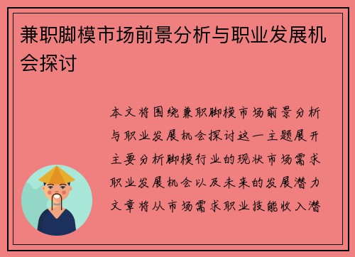 兼职脚模市场前景分析与职业发展机会探讨