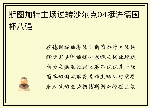 斯图加特主场逆转沙尔克04挺进德国杯八强