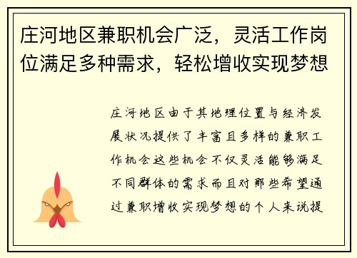 庄河地区兼职机会广泛，灵活工作岗位满足多种需求，轻松增收实现梦想