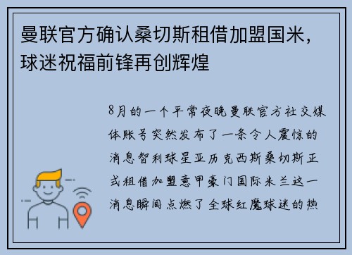 曼联官方确认桑切斯租借加盟国米，球迷祝福前锋再创辉煌