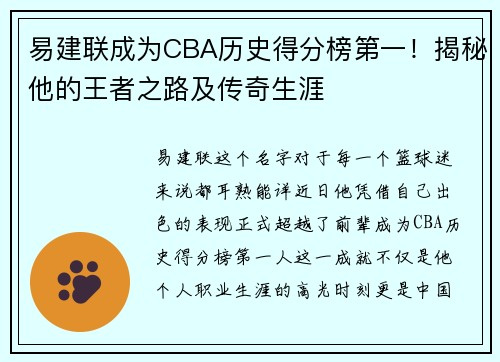 易建联成为CBA历史得分榜第一！揭秘他的王者之路及传奇生涯