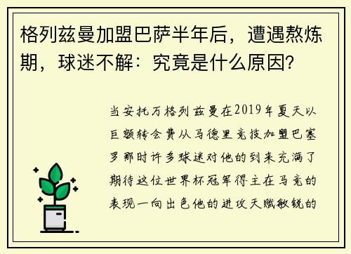 格列兹曼加盟巴萨半年后，遭遇熬炼期，球迷不解：究竟是什么原因？