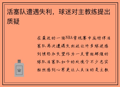 活塞队遭遇失利，球迷对主教练提出质疑