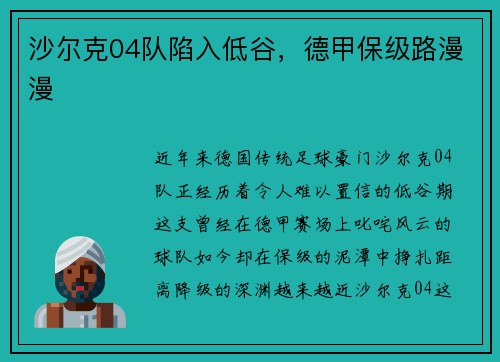 沙尔克04队陷入低谷，德甲保级路漫漫