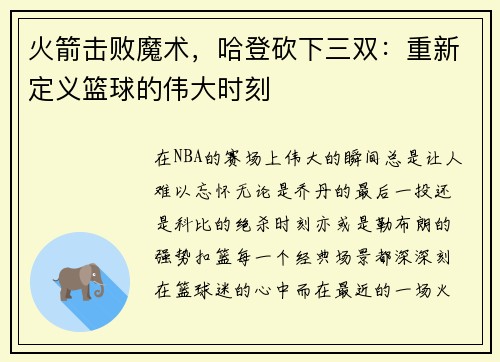 火箭击败魔术，哈登砍下三双：重新定义篮球的伟大时刻
