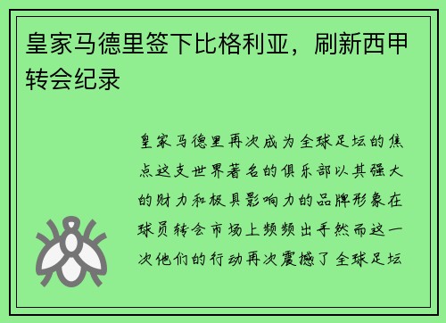 皇家马德里签下比格利亚，刷新西甲转会纪录
