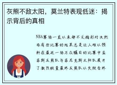 灰熊不敌太阳，莫兰特表现低迷：揭示背后的真相