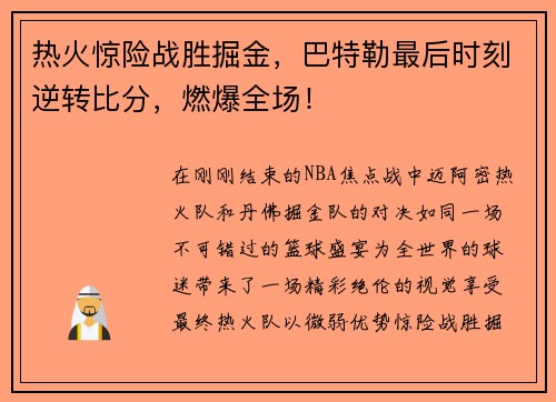 热火惊险战胜掘金，巴特勒最后时刻逆转比分，燃爆全场！