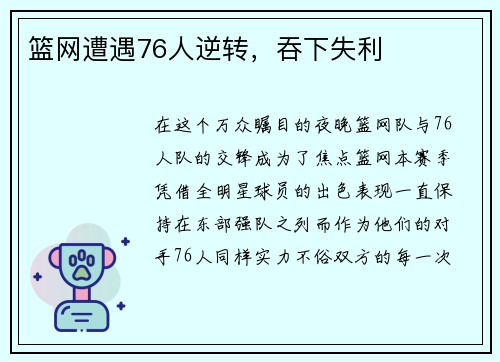 篮网遭遇76人逆转，吞下失利
