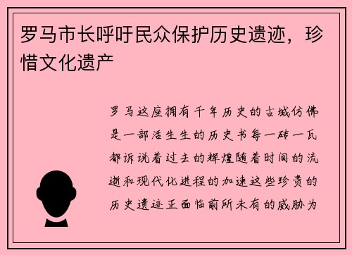 罗马市长呼吁民众保护历史遗迹，珍惜文化遗产
