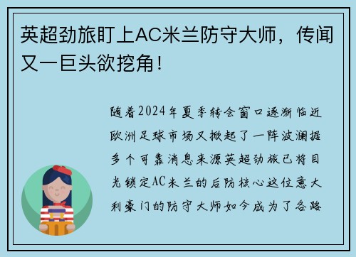 英超劲旅盯上AC米兰防守大师，传闻又一巨头欲挖角！