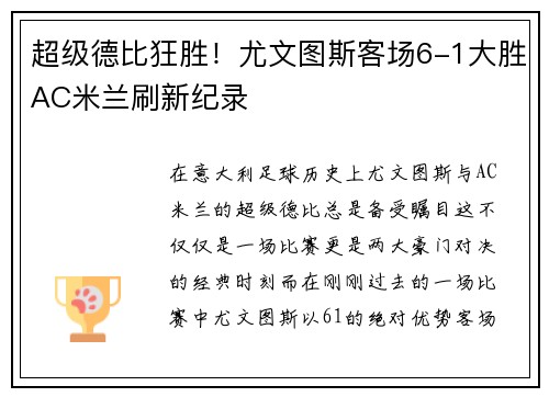 超级德比狂胜！尤文图斯客场6-1大胜AC米兰刷新纪录