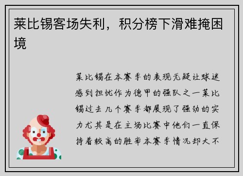 莱比锡客场失利，积分榜下滑难掩困境