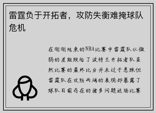 雷霆负于开拓者，攻防失衡难掩球队危机