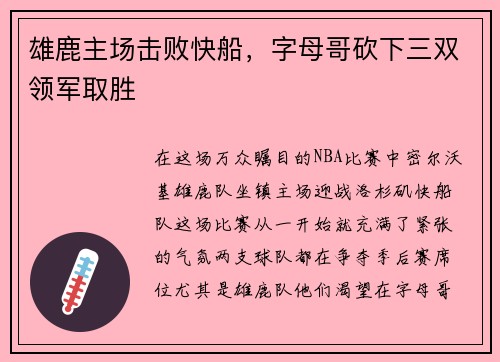 雄鹿主场击败快船，字母哥砍下三双领军取胜