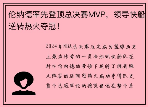 伦纳德率先登顶总决赛MVP，领导快船逆转热火夺冠！