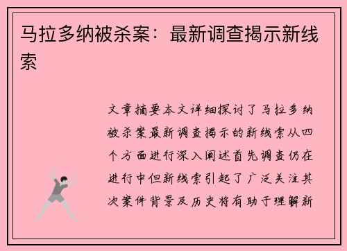 马拉多纳被杀案：最新调查揭示新线索