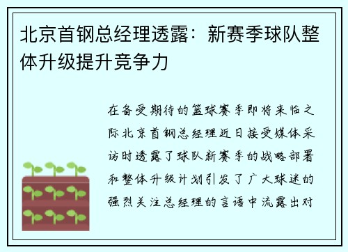 北京首钢总经理透露：新赛季球队整体升级提升竞争力