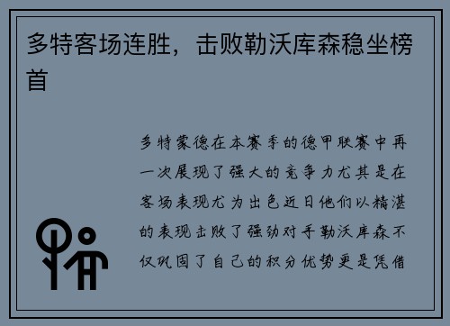 多特客场连胜，击败勒沃库森稳坐榜首