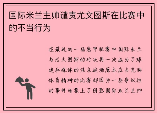 国际米兰主帅谴责尤文图斯在比赛中的不当行为