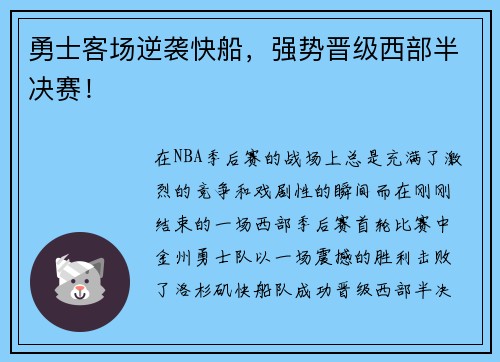 勇士客场逆袭快船，强势晋级西部半决赛！