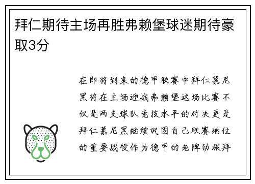 拜仁期待主场再胜弗赖堡球迷期待豪取3分
