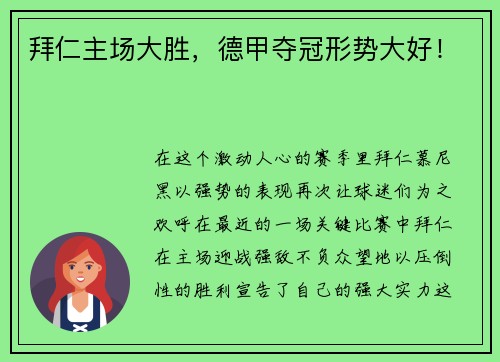 拜仁主场大胜，德甲夺冠形势大好！