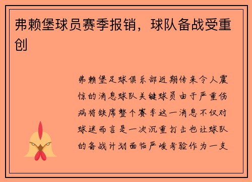 弗赖堡球员赛季报销，球队备战受重创