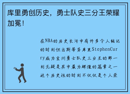 库里勇创历史，勇士队史三分王荣耀加冕！