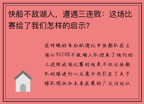 快船不敌湖人，遭遇三连败：这场比赛给了我们怎样的启示？