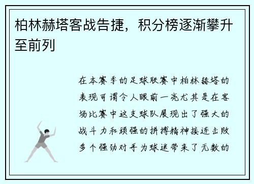 柏林赫塔客战告捷，积分榜逐渐攀升至前列