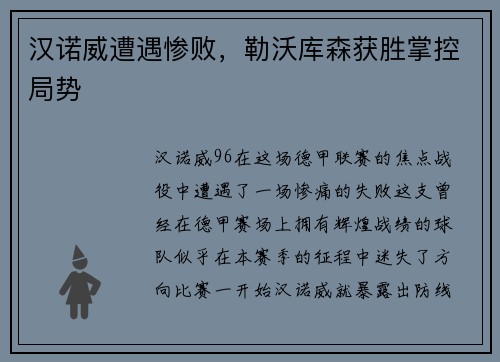 汉诺威遭遇惨败，勒沃库森获胜掌控局势