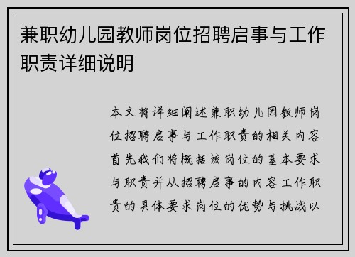 兼职幼儿园教师岗位招聘启事与工作职责详细说明